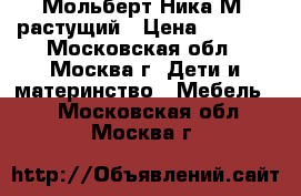 Мольберт Ника М2 растущий › Цена ­ 1 428 - Московская обл., Москва г. Дети и материнство » Мебель   . Московская обл.,Москва г.